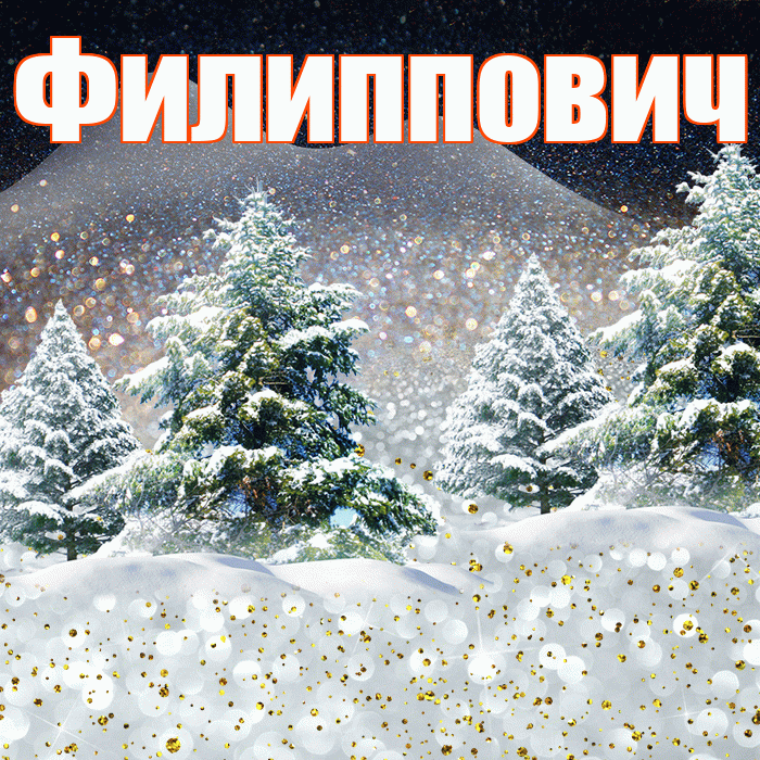 Филиппович! Доброго зимнего вечера! Красивая открытка Филипповичу!