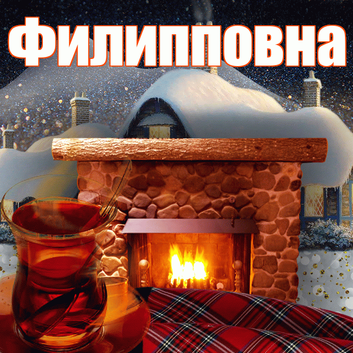 Филипповна! Доброго зимнего вечера! Красивая открытка Филипповне!