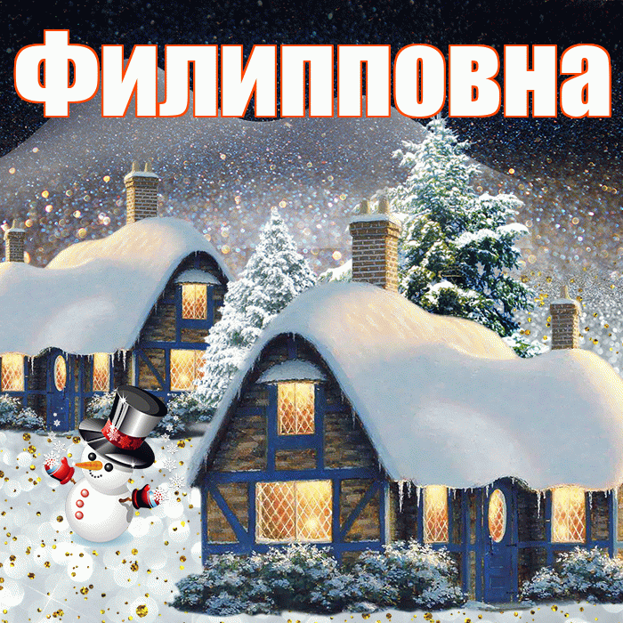 Филипповна! Доброго зимнего вечера! Красивая открытка Филипповне!