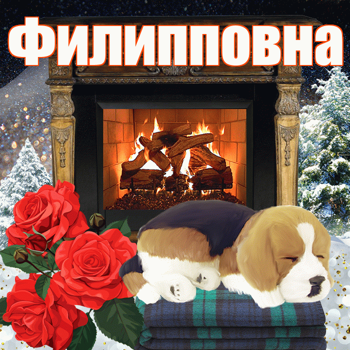 Филипповна! Доброго зимнего вечера! Красивая открытка Филипповне!