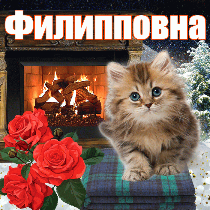 Филипповна! Доброго зимнего вечера! Красивая открытка Филипповне!