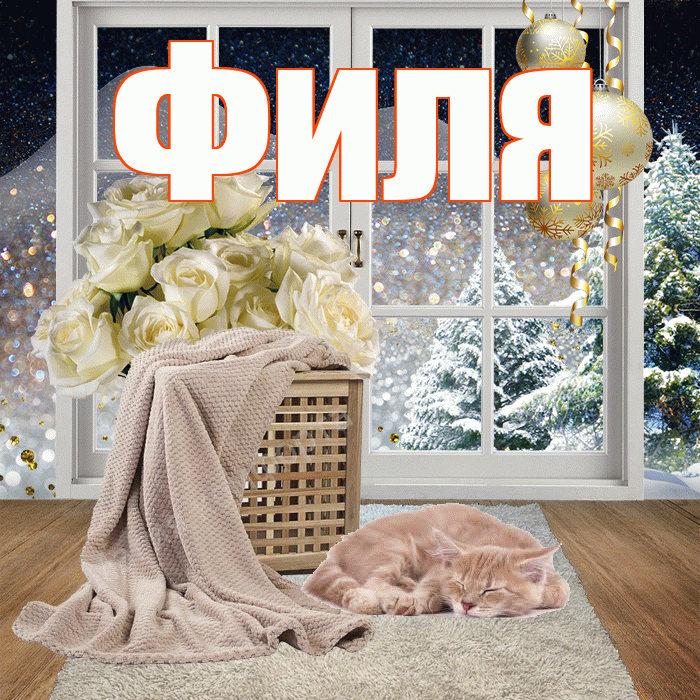 Филя! Доброго зимнего вечера! Красивая открытка Филе!