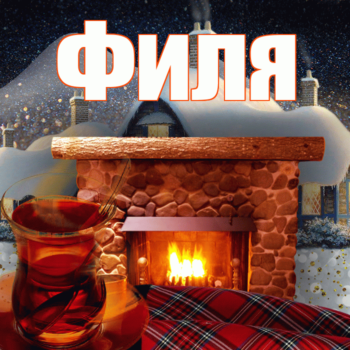 Филя! Доброго зимнего вечера! Красивая открытка Филе!