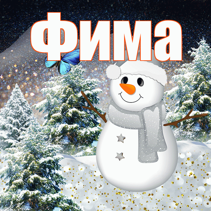 Фима! Доброго зимнего вечера! Красивая открытка Фиме!
