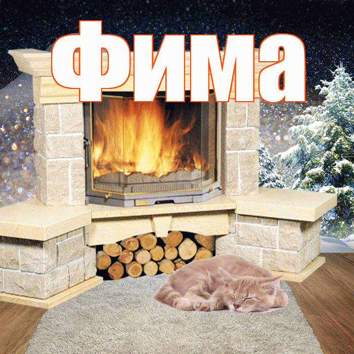 Фима! Доброго зимнего вечера! Красивая открытка Фиме!