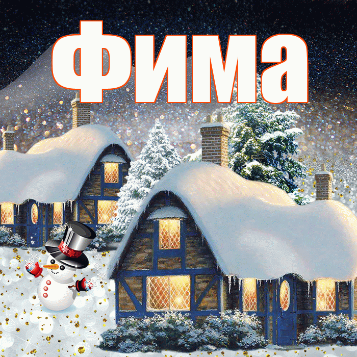 Фима! Доброго зимнего вечера! Красивая открытка Фиме!