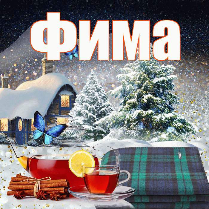 Фима! Доброго зимнего вечера! Красивая открытка Фиме!