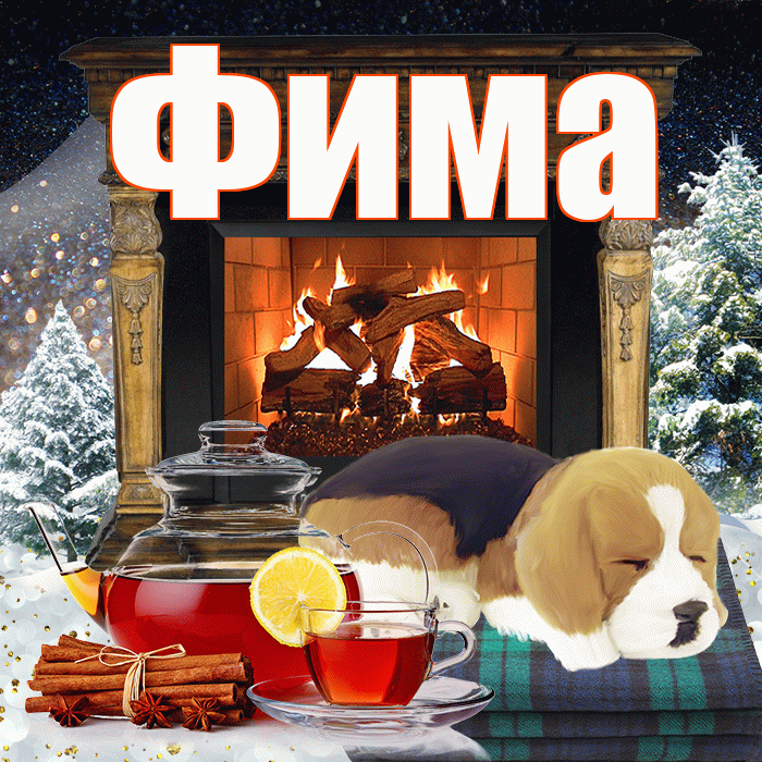 Фима! Доброго зимнего вечера! Красивая открытка Фиме!