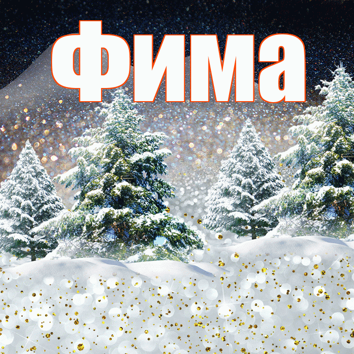 Фима! Доброго зимнего вечера! Красивая открытка Фиме!