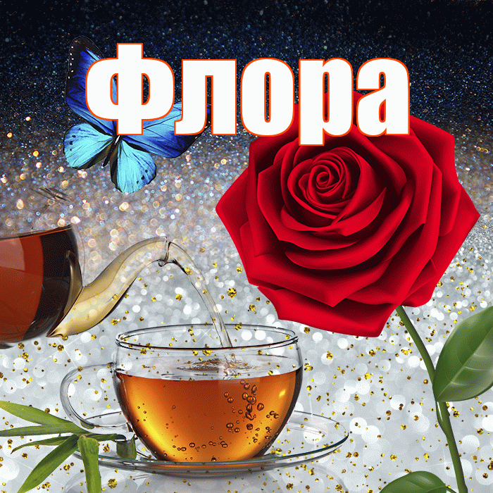 Флора! Доброго зимнего вечера! Красивая открытка Флоровне!