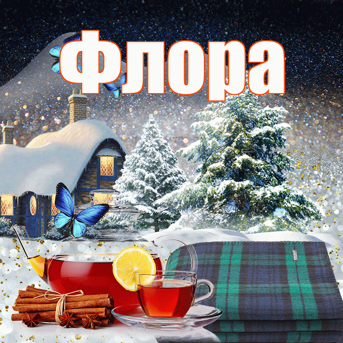 Флора! Доброго зимнего вечера! Красивая открытка Флоровне!