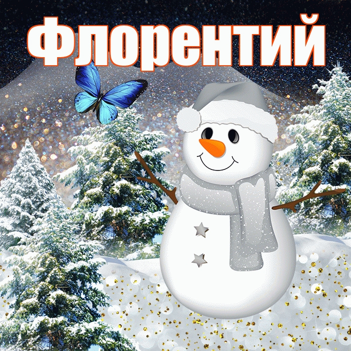 Флорентий! Доброго зимнего вечера! Красивая открытка Флорентию!