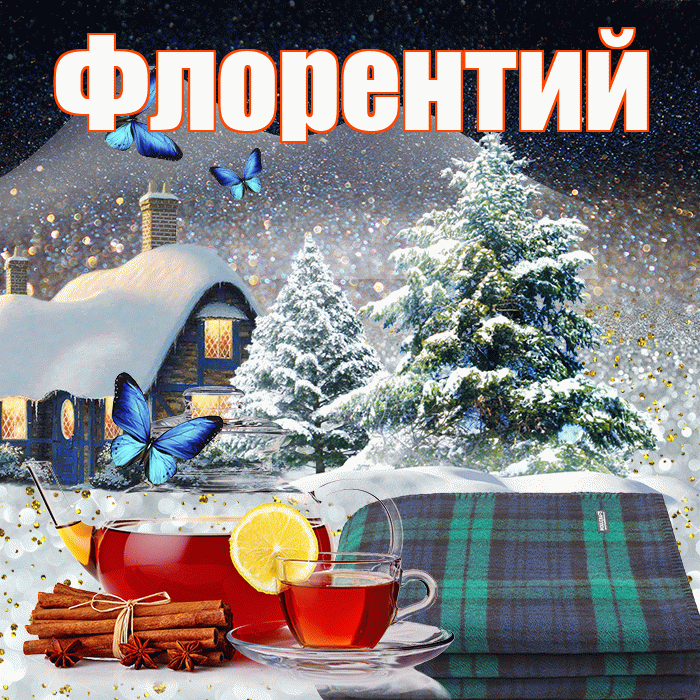 Флорентий! Доброго зимнего вечера! Красивая открытка Флорентию!