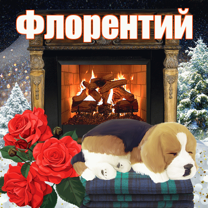 Флорентий! Доброго зимнего вечера! Красивая открытка Флорентию!