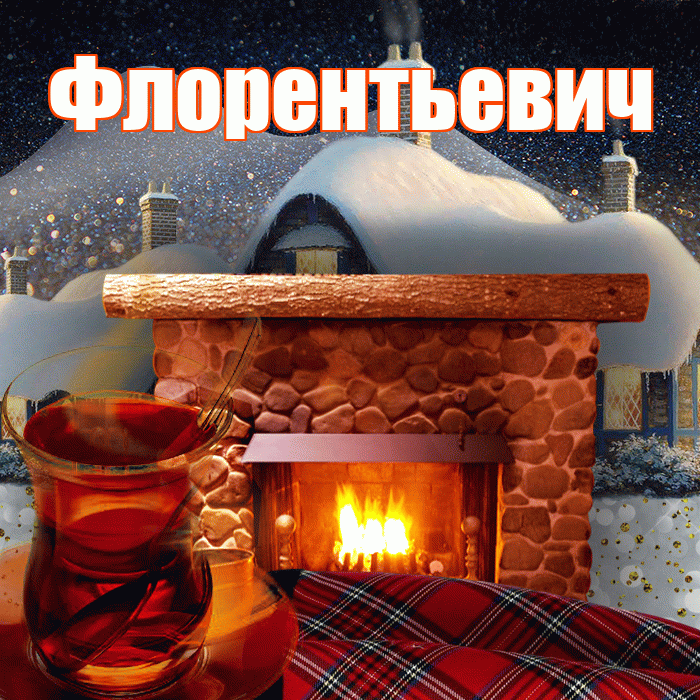 Флорентьевич! Доброго зимнего вечера! Красивая открытка Флорентьевичу!