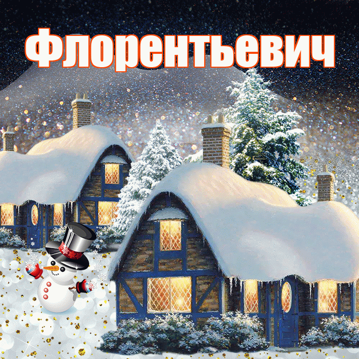 Флорентьевич! Доброго зимнего вечера! Красивая открытка Флорентьевичу!