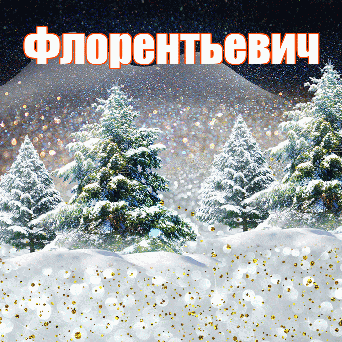 Флорентьевич! Доброго зимнего вечера! Красивая открытка Флорентьевичу!