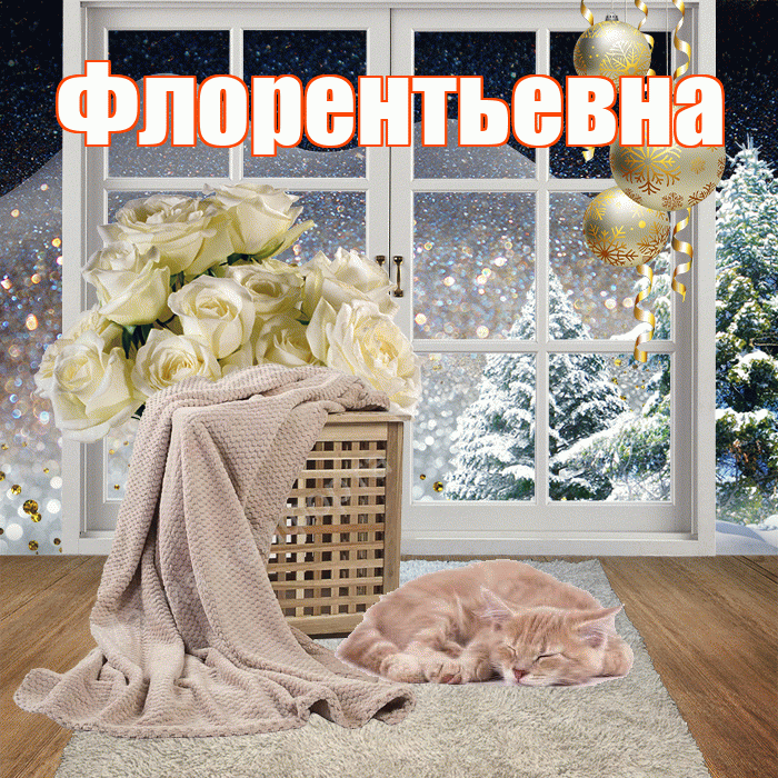 Флорентьевна! Доброго зимнего вечера! Красивая открытка Флорентьевне!