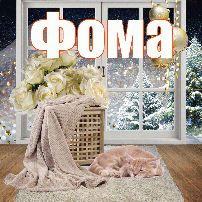 Фома! Доброго зимнего вечера! Красивая открытка Фоме!