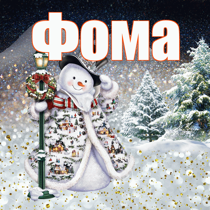 Фома! Доброго зимнего вечера! Красивая открытка Фоме!
