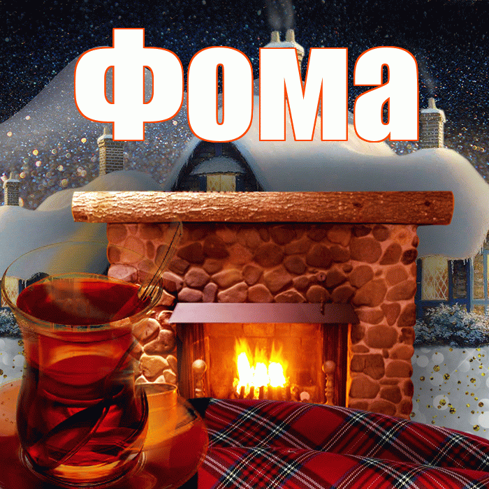 Фома! Доброго зимнего вечера! Красивая открытка Фоме!