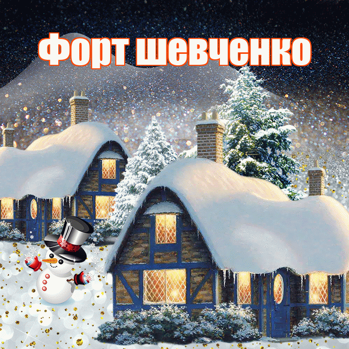Форт шевченко! Доброго зимнего вечера! Красивая открытка !