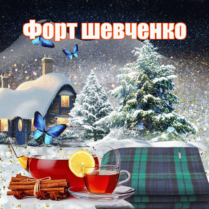 Форт шевченко! Доброго зимнего вечера! Красивая открытка !