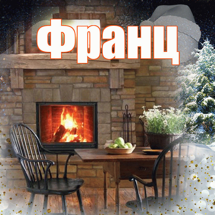 Франц! Доброго зимнего вечера! Красивая открытка Францу!