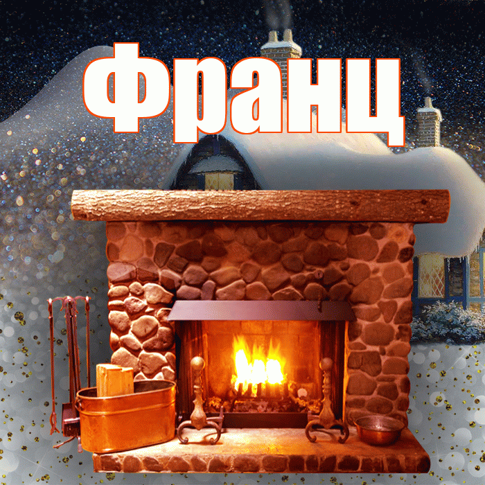 Франц! Доброго зимнего вечера! Красивая открытка Францу!