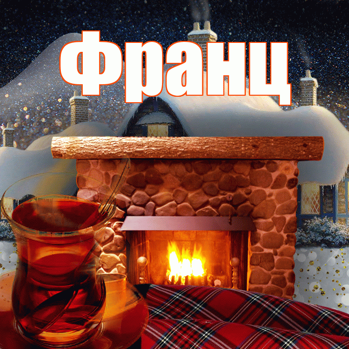 Франц! Доброго зимнего вечера! Красивая открытка Францу!