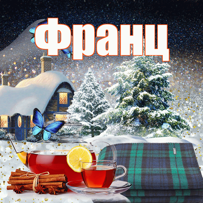 Франц! Доброго зимнего вечера! Красивая открытка Францу!