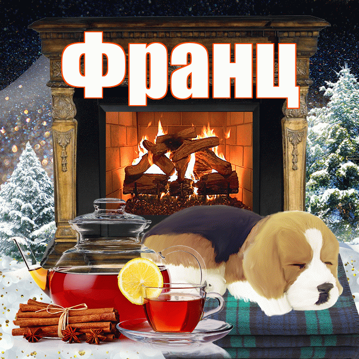 Франц! Доброго зимнего вечера! Красивая открытка Францу!