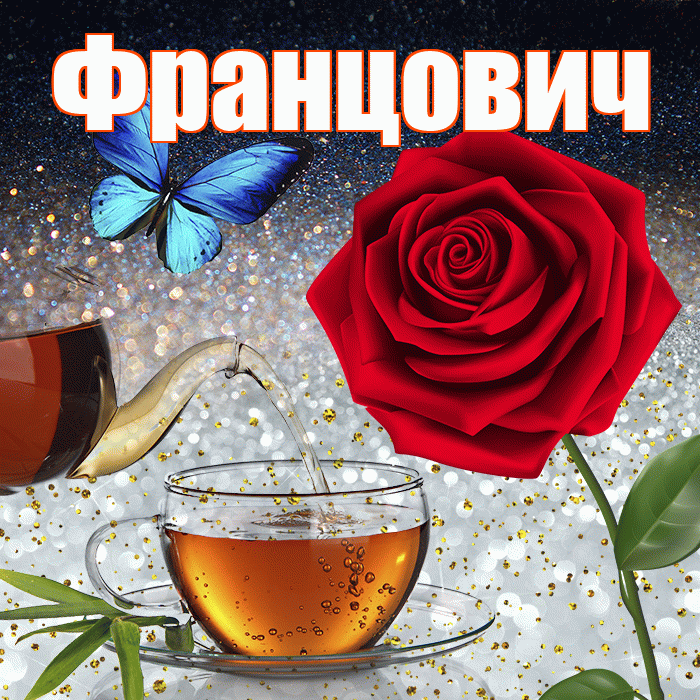 Францович! Доброго зимнего вечера! Красивая открытка Францовичу!