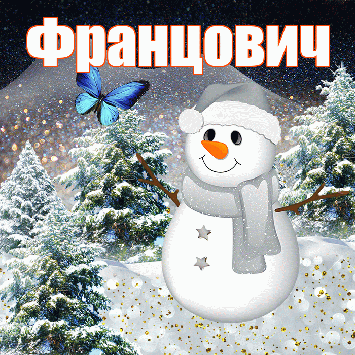 Францович! Доброго зимнего вечера! Красивая открытка Францовичу!