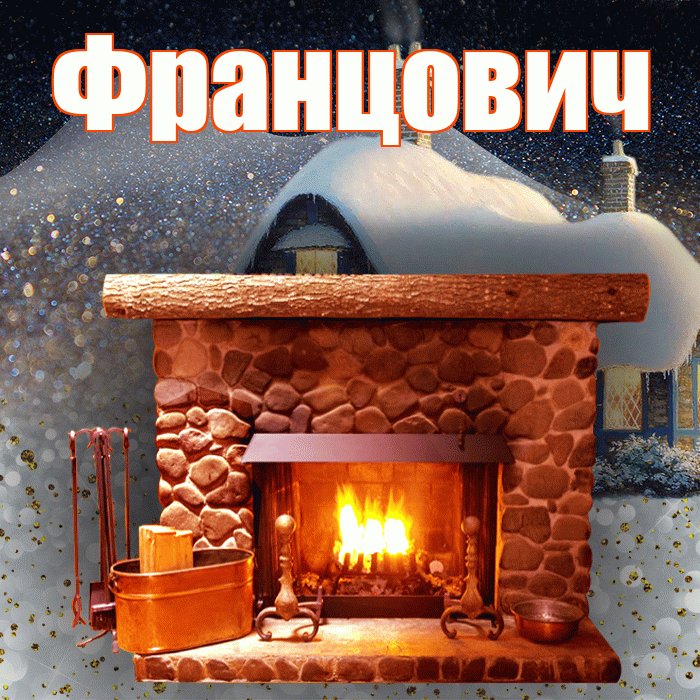 Францович! Доброго зимнего вечера! Красивая открытка Францовичу!
