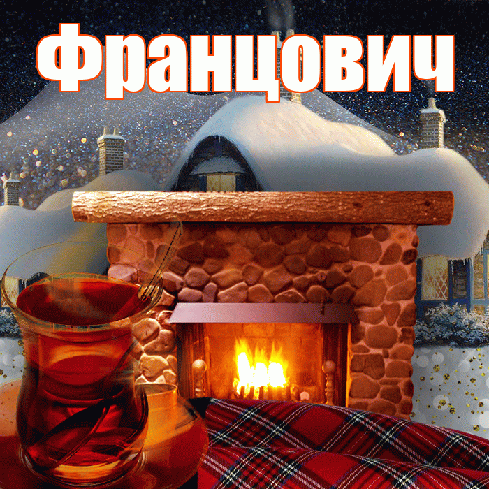 Францович! Доброго зимнего вечера! Красивая открытка Францовичу!
