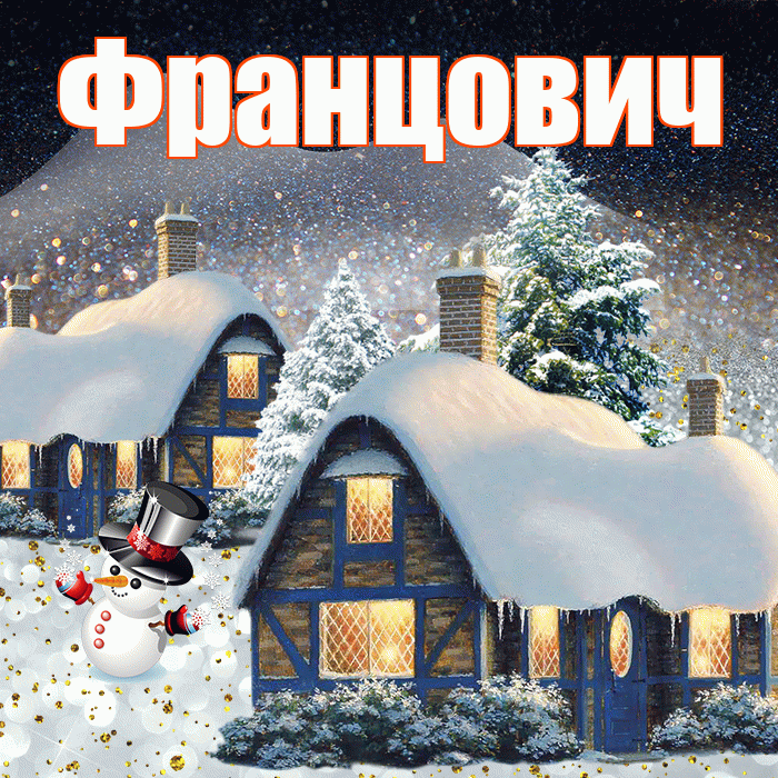 Францович! Доброго зимнего вечера! Красивая открытка Францовичу!