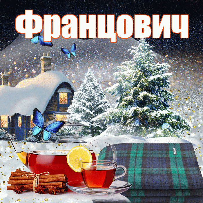 Францович! Доброго зимнего вечера! Красивая открытка Францовичу!