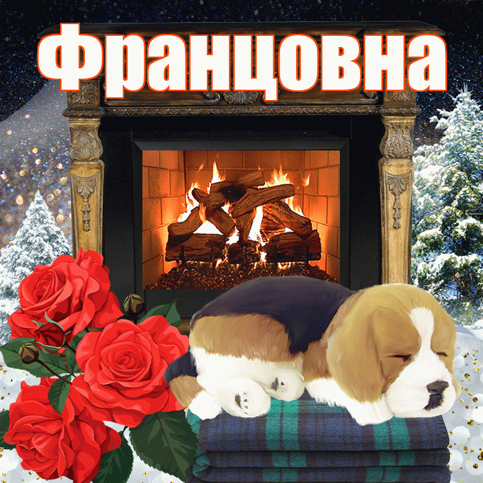 Францовна! Доброго зимнего вечера! Красивая открытка Францовне!