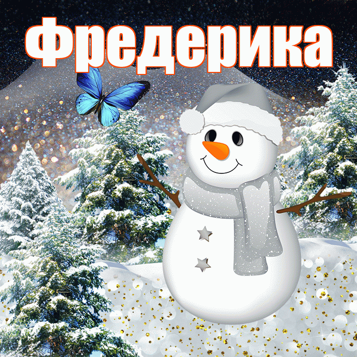 Фредерика! Доброго зимнего вечера! Красивая открытка Фредериковне!
