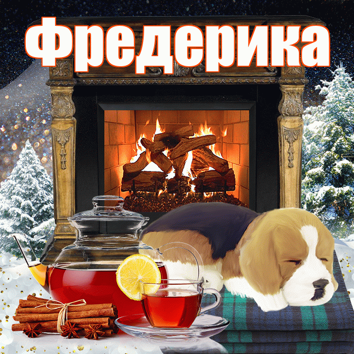 Фредерика! Доброго зимнего вечера! Красивая открытка Фредериковне!