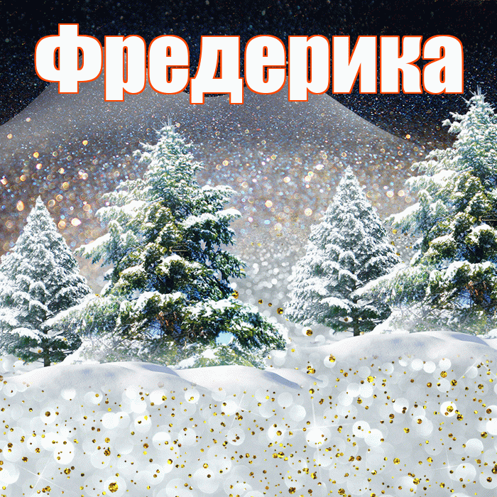 Фредерика! Доброго зимнего вечера! Красивая открытка Фредериковне!