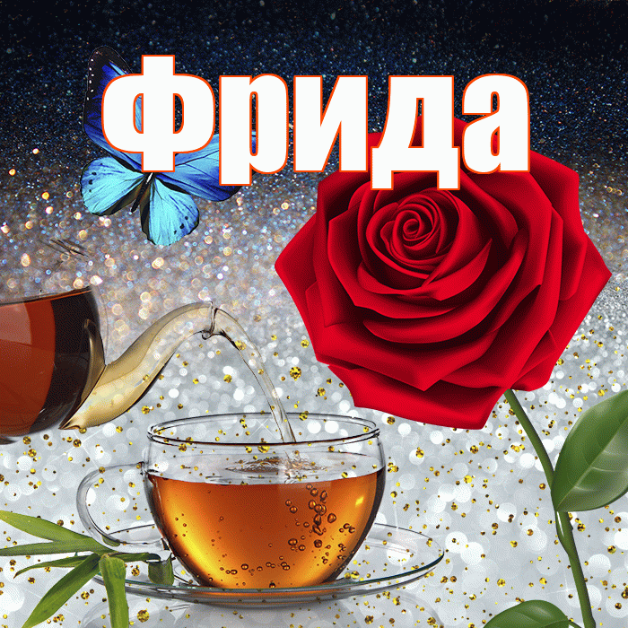 Фрида! Доброго зимнего вечера! Красивая открытка Фридовне!