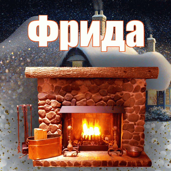 Фрида! Доброго зимнего вечера! Красивая открытка Фридовне!