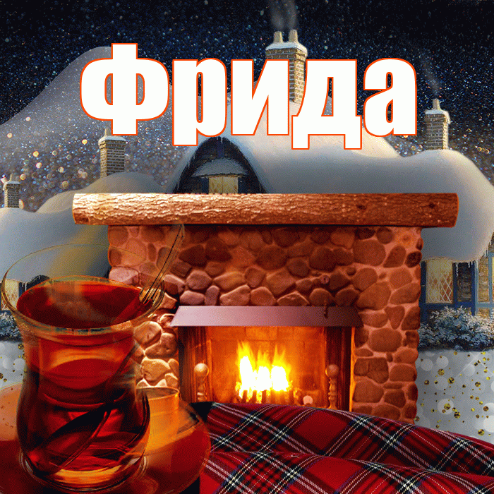 Фрида! Доброго зимнего вечера! Красивая открытка Фридовне!
