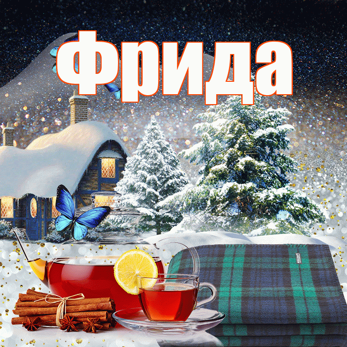 Фрида! Доброго зимнего вечера! Красивая открытка Фридовне!