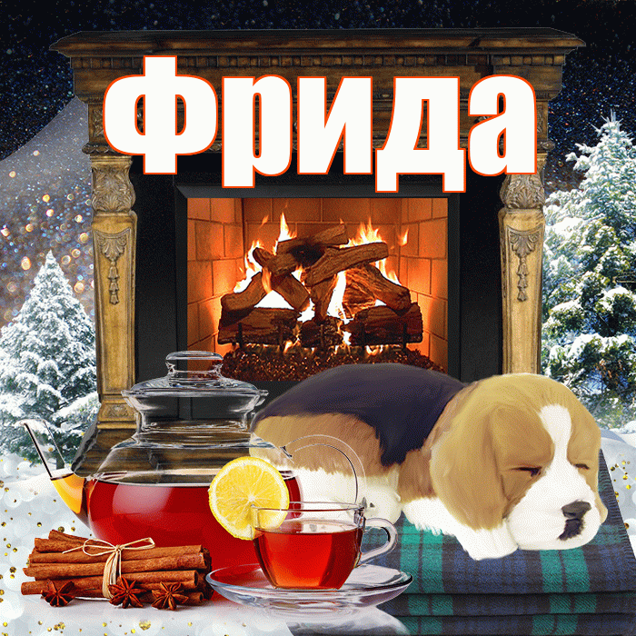 Фрида! Доброго зимнего вечера! Красивая открытка Фридовне!
