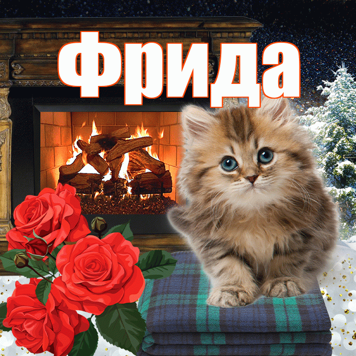 Фрида! Доброго зимнего вечера! Красивая открытка Фридовне!