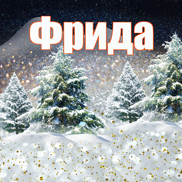 Фрида! Доброго зимнего вечера! Красивая открытка Фридовне!