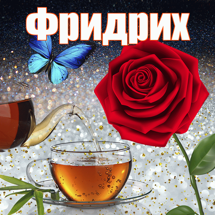 Фридрих! Доброго зимнего вечера! Красивая открытка Фридриху!